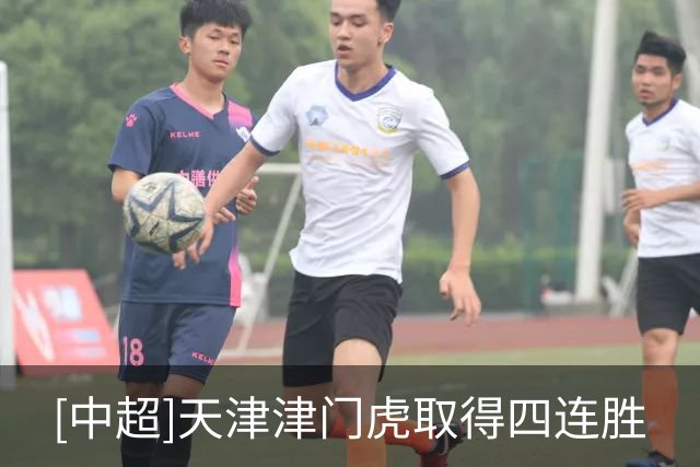 [中超]天津津门虎取得四连胜